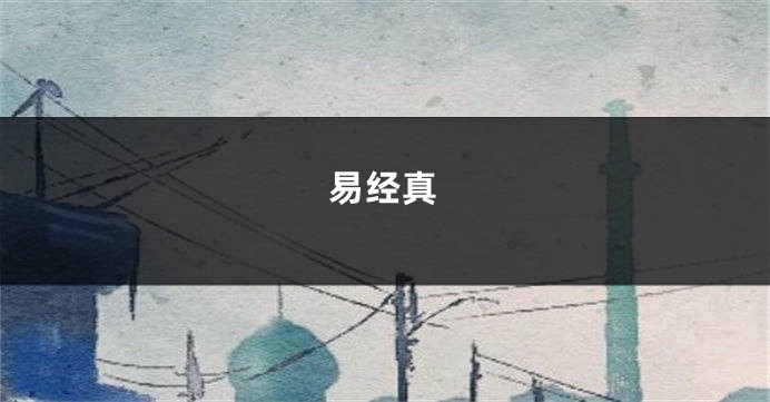 易经真