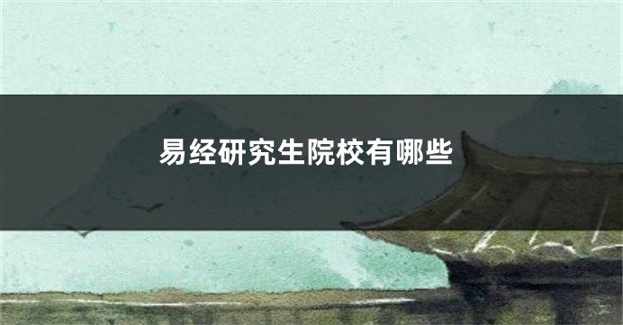 易经研究生院校有哪些