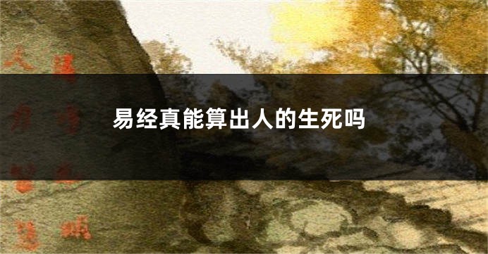 易经真能算出人的生死吗