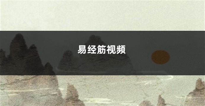 易经筋视频