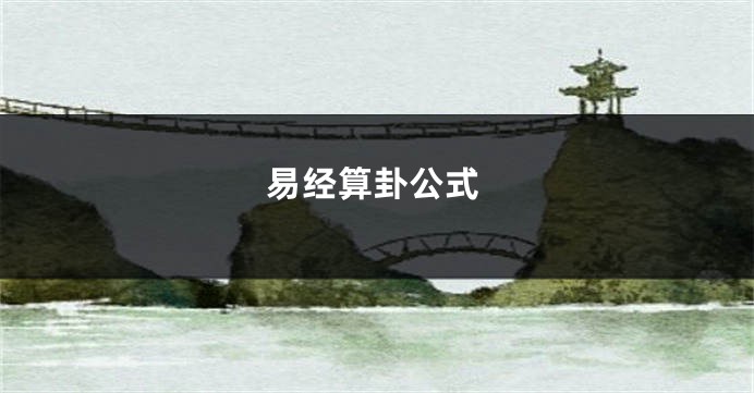 易经算卦公式