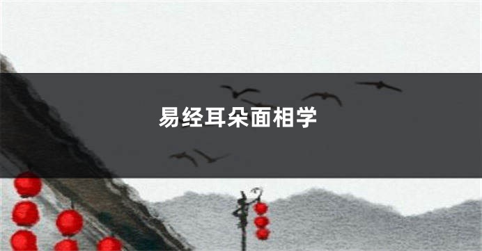 易经耳朵面相学