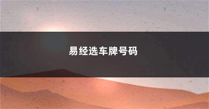 易经选车牌号码