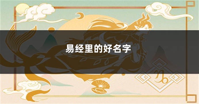 易经里的好名字
