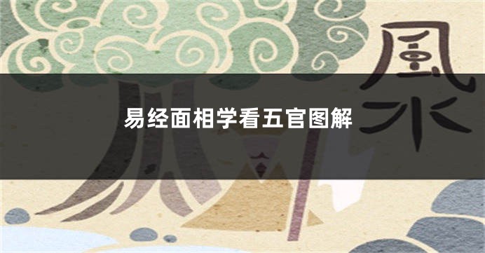 易经面相学看五官图解
