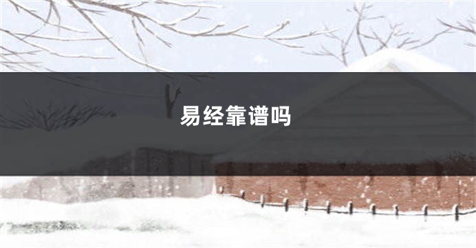 易经靠谱吗