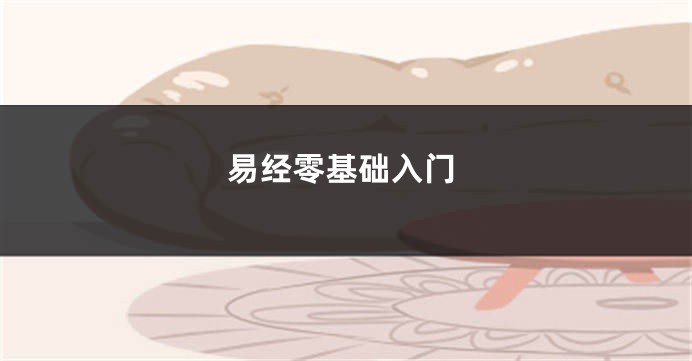 易经零基础入门