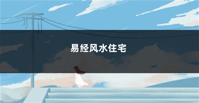 易经风水住宅