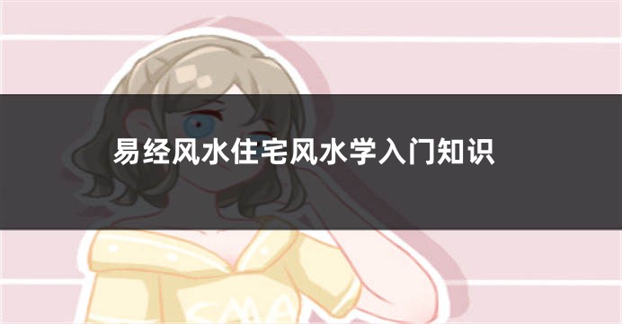 易经风水住宅风水学入门知识