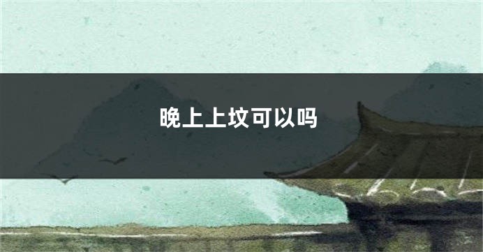 晚上上坟可以吗