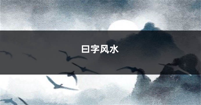 曰字风水