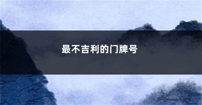 最不吉利的门牌号
