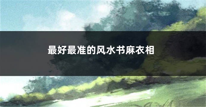 最好最准的风水书麻衣相