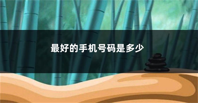 最好的手机号码是多少