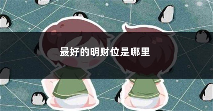 最好的明财位是哪里
