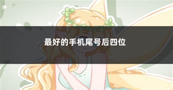 最好的手机尾号后四位