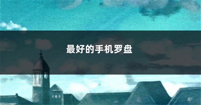 最好的手机罗盘
