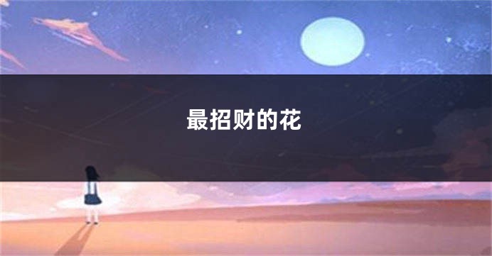 最招财的花