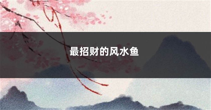 最招财的风水鱼