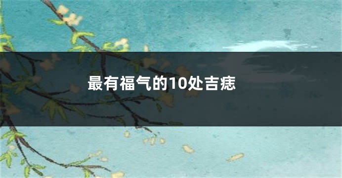 最有福气的10处吉痣