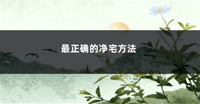 最正确的净宅方法
