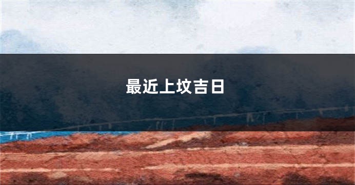 最近上坟吉日