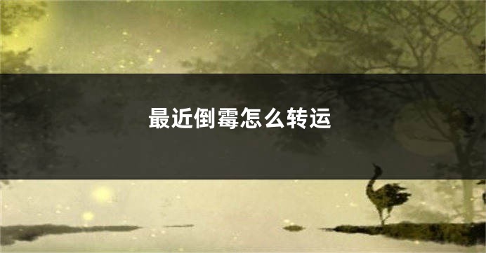 最近倒霉怎么转运
