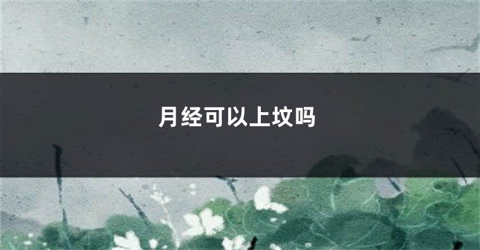 月经可以上坟吗