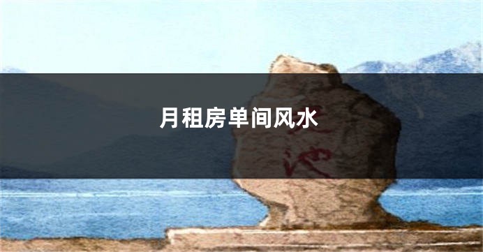 月租房单间风水