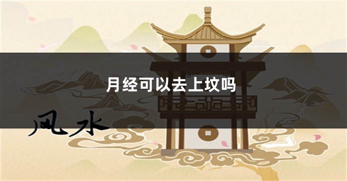 月经可以去上坟吗