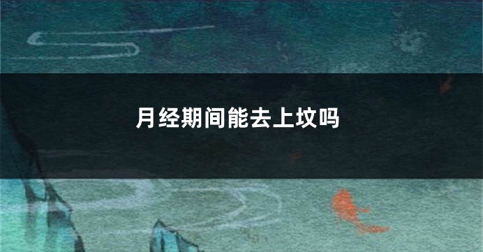 月经期间能去上坟吗