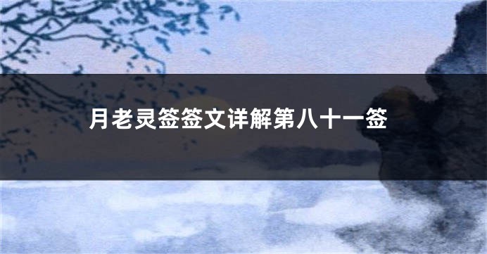 月老灵签签文详解第八十一签