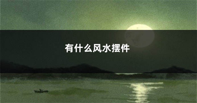 有什么风水摆件