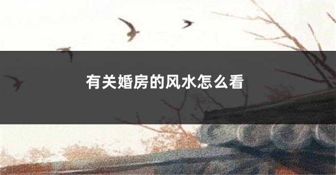 有关婚房的风水怎么看