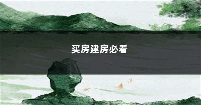 买房建房必看