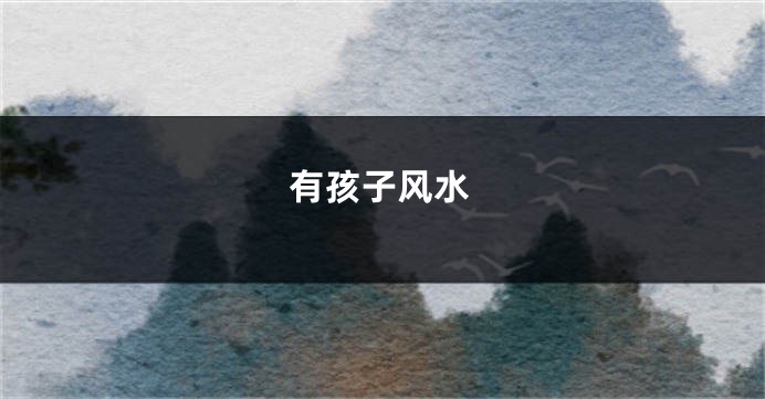 有孩子风水