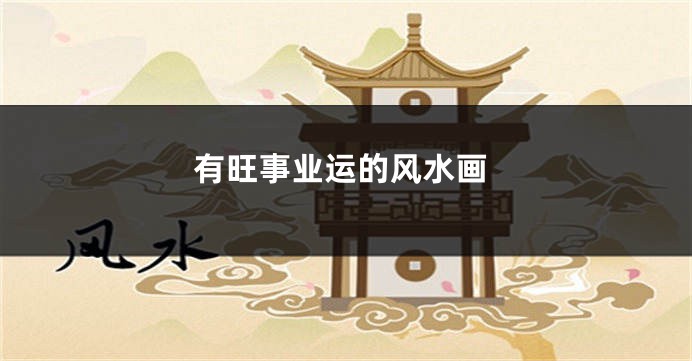 有旺事业运的风水画