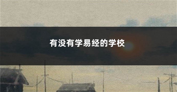 有没有学易经的学校