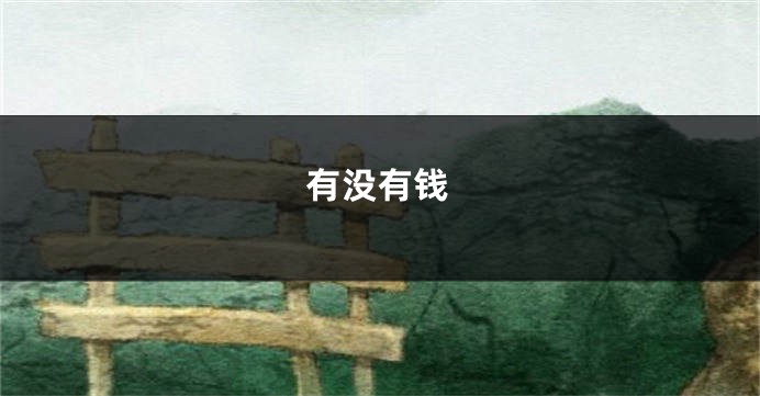 有没有钱