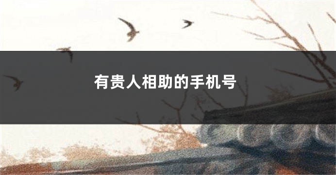 有贵人相助的手机号