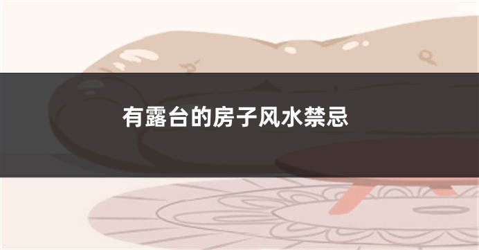 有露台的房子风水禁忌