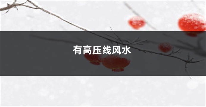 有高压线风水