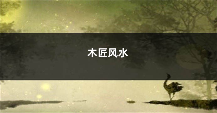 木匠风水