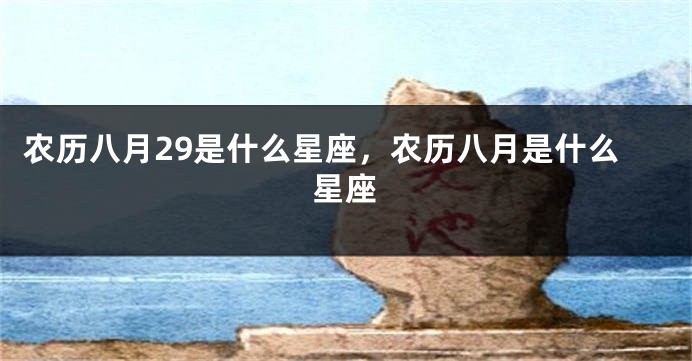 农历八月29是什么星座，农历八月是什么星座