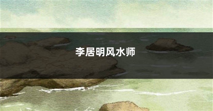 李居明风水师