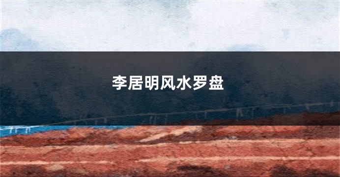 李居明风水罗盘