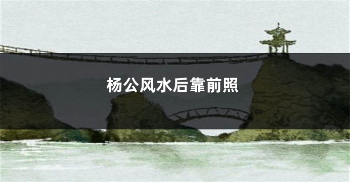 杨公风水后靠前照