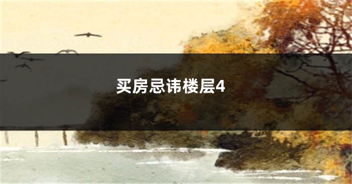 买房忌讳楼层4