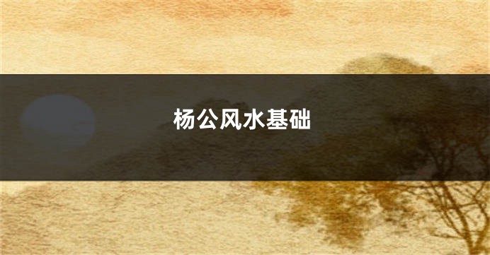 杨公风水基础