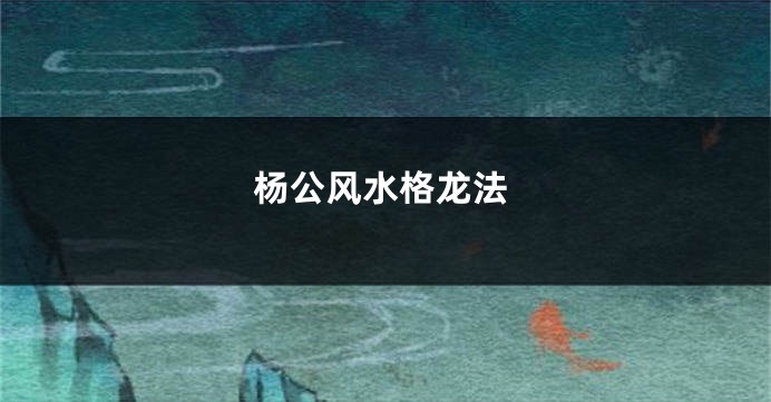 杨公风水格龙法